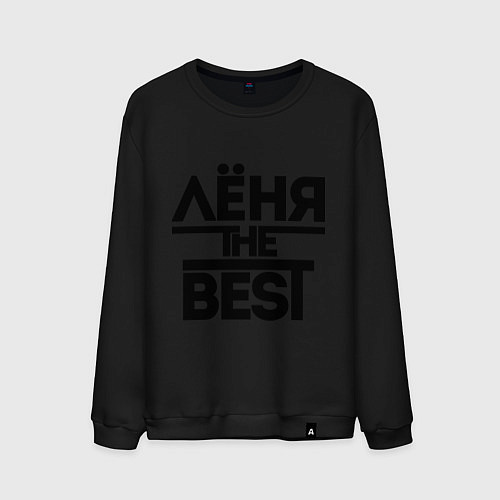 Мужской свитшот Лёня the best / Черный – фото 1