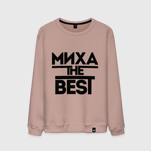 Мужской свитшот Миха the best / Пыльно-розовый – фото 1