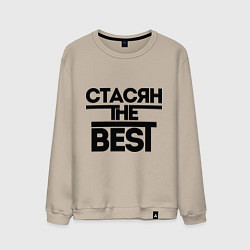 Свитшот хлопковый мужской Стасян the best, цвет: миндальный