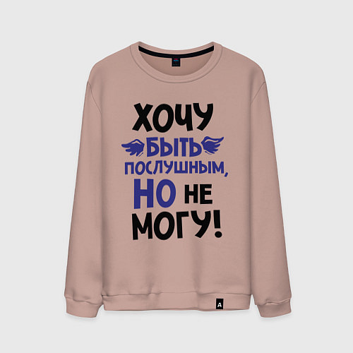 Мужской свитшот Хочу быть послушным / Пыльно-розовый – фото 1