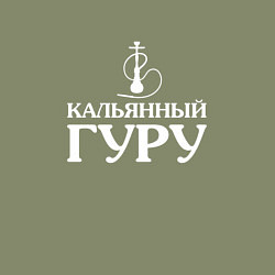 Свитшот хлопковый мужской Кальянный Гуру, цвет: авокадо — фото 2