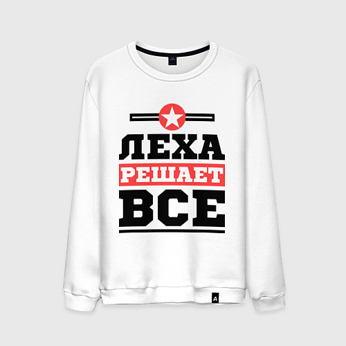 Мужской свитшот Леха решает все / Белый – фото 1