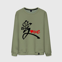 Свитшот хлопковый мужской Китайский символ любви (love), цвет: авокадо