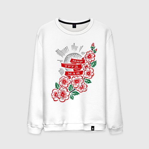 Мужской свитшот Мир, труд, май / Белый – фото 1