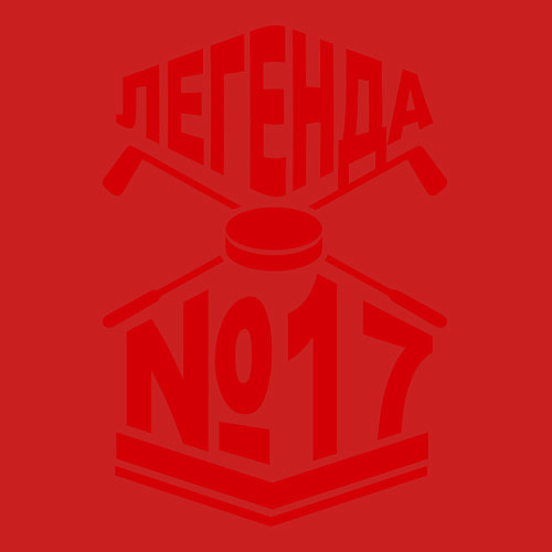 Мужской свитшот Легенда #17 / Красный – фото 3