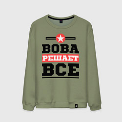 Мужской свитшот Вова решает все