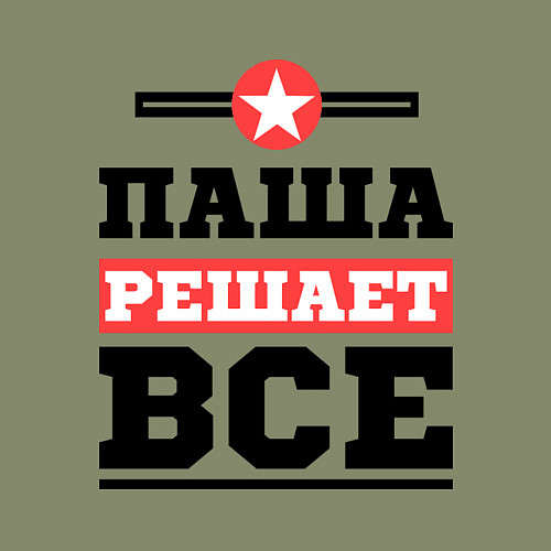 Мужской свитшот Паша решает все / Авокадо – фото 3