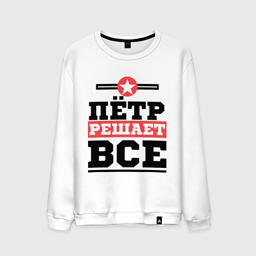 Мужской свитшот Пётр решает все / Белый – фото 1