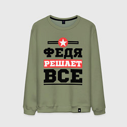 Мужской свитшот Федя решает все
