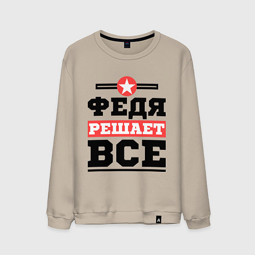 Мужской свитшот Федя решает все / Миндальный – фото 1