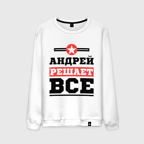 Мужской свитшот Андрей решает все / Белый – фото 1