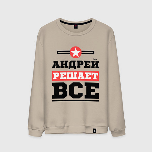 Мужской свитшот Андрей решает все / Миндальный – фото 1
