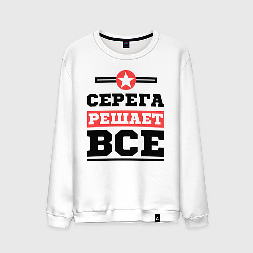 Мужской свитшот Серега решает все / Белый – фото 1