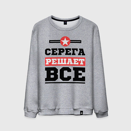 Мужской свитшот Серега решает все / Меланж – фото 1