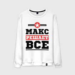 Свитшот хлопковый мужской Макс решает все, цвет: белый