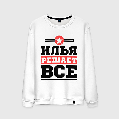 Мужской свитшот Илья решает все / Белый – фото 1