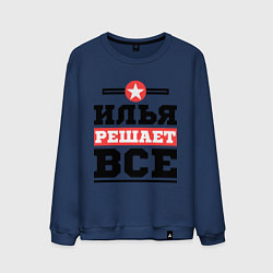 Свитшот хлопковый мужской Илья решает все, цвет: тёмно-синий