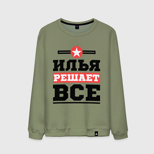 Мужской свитшот Илья решает все / Авокадо – фото 1