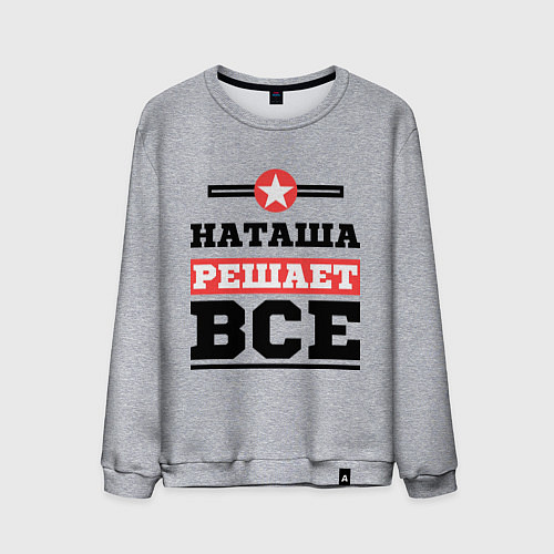 Мужской свитшот Наташа решает все / Меланж – фото 1