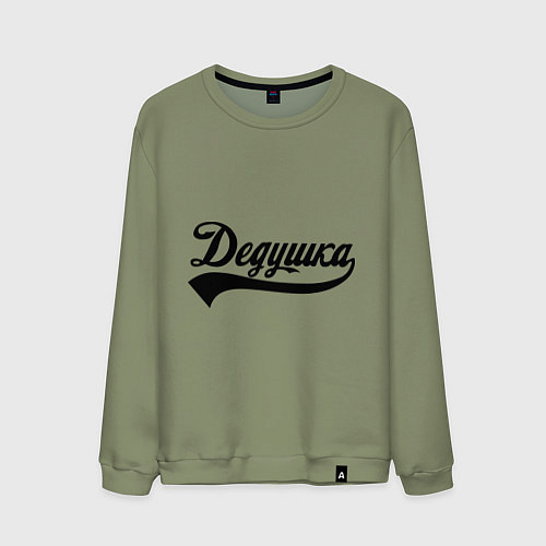 Мужской свитшот Дедушка / Авокадо – фото 1