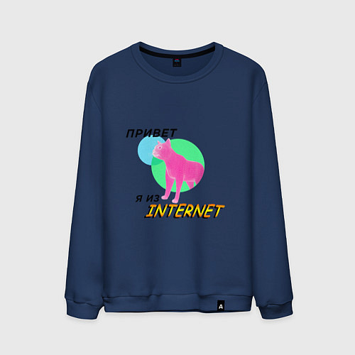 Мужской свитшот Привет я из internet / Тёмно-синий – фото 1