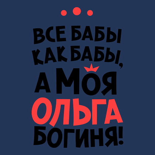 Мужской свитшот Ольга - богиня! / Тёмно-синий – фото 3