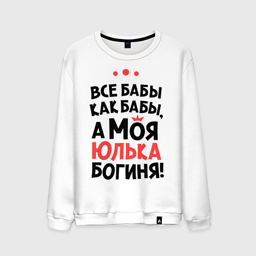 Мужской свитшот Юлька - богиня! / Белый – фото 1