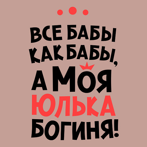 Мужской свитшот Юлька - богиня! / Пыльно-розовый – фото 3