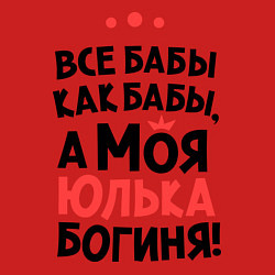 Свитшот хлопковый мужской Юлька - богиня!, цвет: красный — фото 2