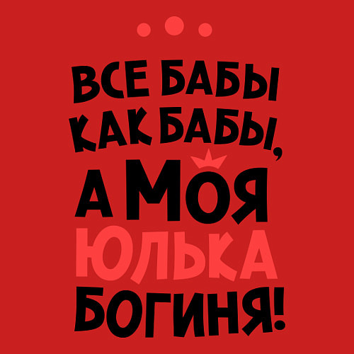 Мужской свитшот Юлька - богиня! / Красный – фото 3