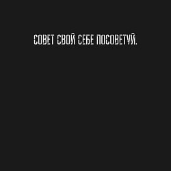 Свитшот хлопковый мужской Совет свой себе посоветуй, цвет: черный — фото 2