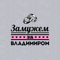 Свитшот хлопковый мужской Замужем за Владимиром, цвет: меланж — фото 2