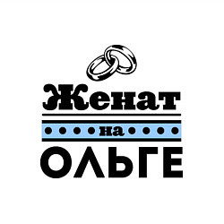 Свитшот хлопковый мужской Женат на Ольге, цвет: белый — фото 2