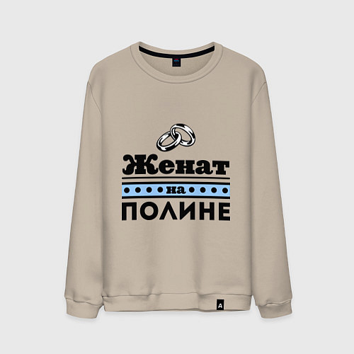 Мужской свитшот Женат на Полине / Миндальный – фото 1
