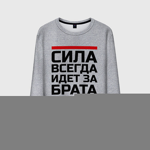 Мужской свитшот Сила за брата / Меланж – фото 1