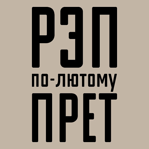 Мужской свитшот Рэп по-лютому прет / Миндальный – фото 3