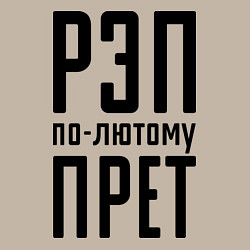 Свитшот хлопковый мужской Рэп по-лютому прет, цвет: миндальный — фото 2