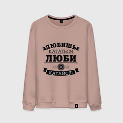 Свитшот хлопковый мужской Люби и катайся, цвет: пыльно-розовый