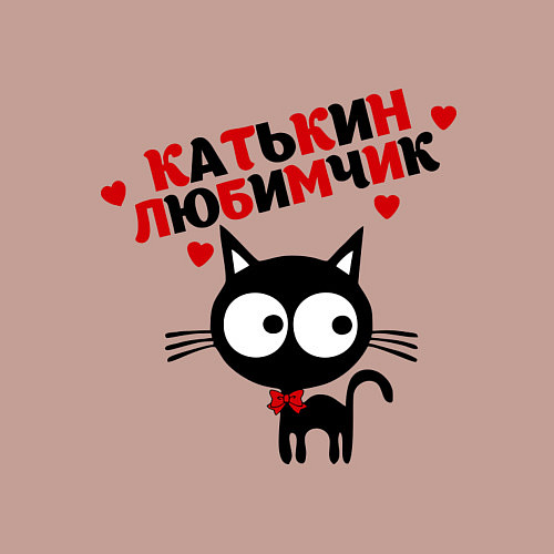 Мужской свитшот Катькин любимчик / Пыльно-розовый – фото 3