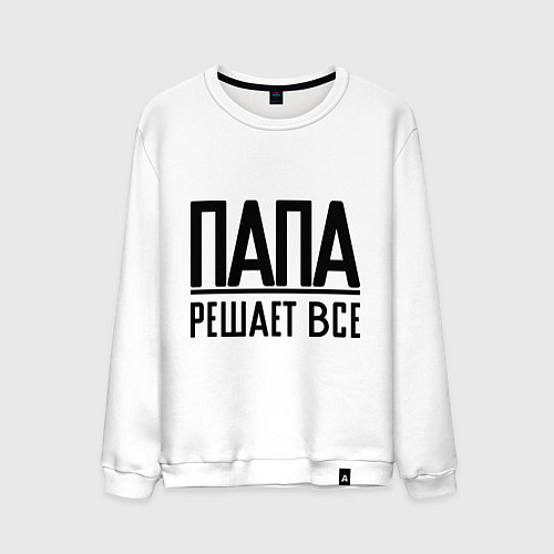 Мужской свитшот Папа решает всё / Белый – фото 1