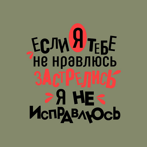 Мужской свитшот Я не исправлюсь / Авокадо – фото 3