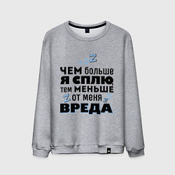 Свитшот хлопковый мужской Меньше вреда, цвет: меланж