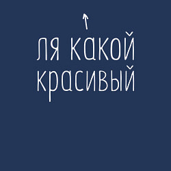 Свитшот хлопковый мужской Ля какой красивый, цвет: тёмно-синий — фото 2