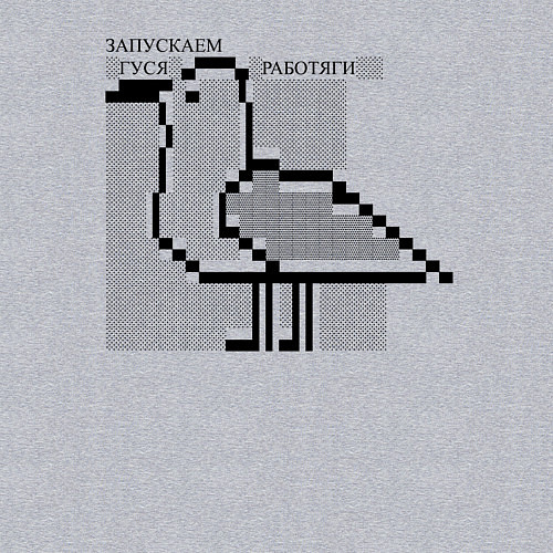 Мужской свитшот Запускаем гуся, работяги / Меланж – фото 3