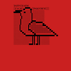 Свитшот хлопковый мужской Запускаем гуся, работяги, цвет: красный — фото 2