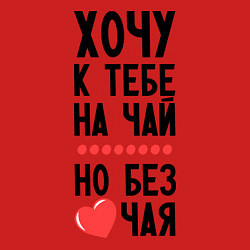 Свитшот хлопковый мужской Хочу к тебе на чай, цвет: красный — фото 2
