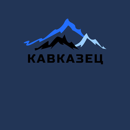 Мужской свитшот Кавказец / Тёмно-синий – фото 3