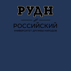 Свитшот хлопковый мужской РУДН, цвет: тёмно-синий — фото 2