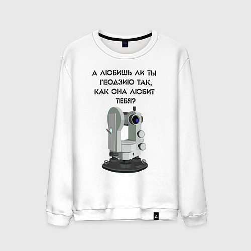 Мужской свитшот Геодезию любишь / Белый – фото 1