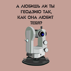 Свитшот хлопковый мужской Геодезию любишь, цвет: пыльно-розовый — фото 2